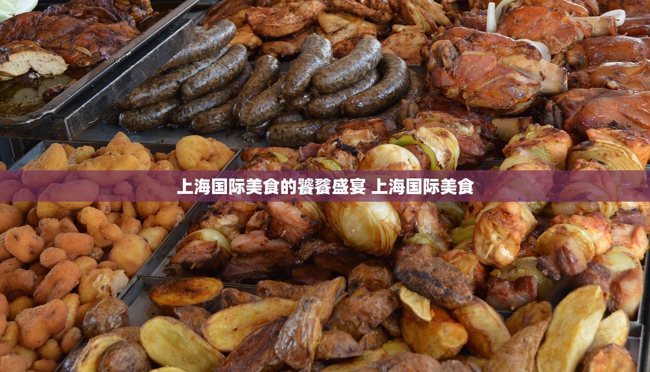 上海国际美食的饕餮盛宴 上海国际美食