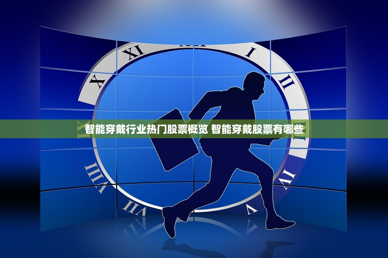 智能穿戴行业热门股票概览 智能穿戴股票有哪些