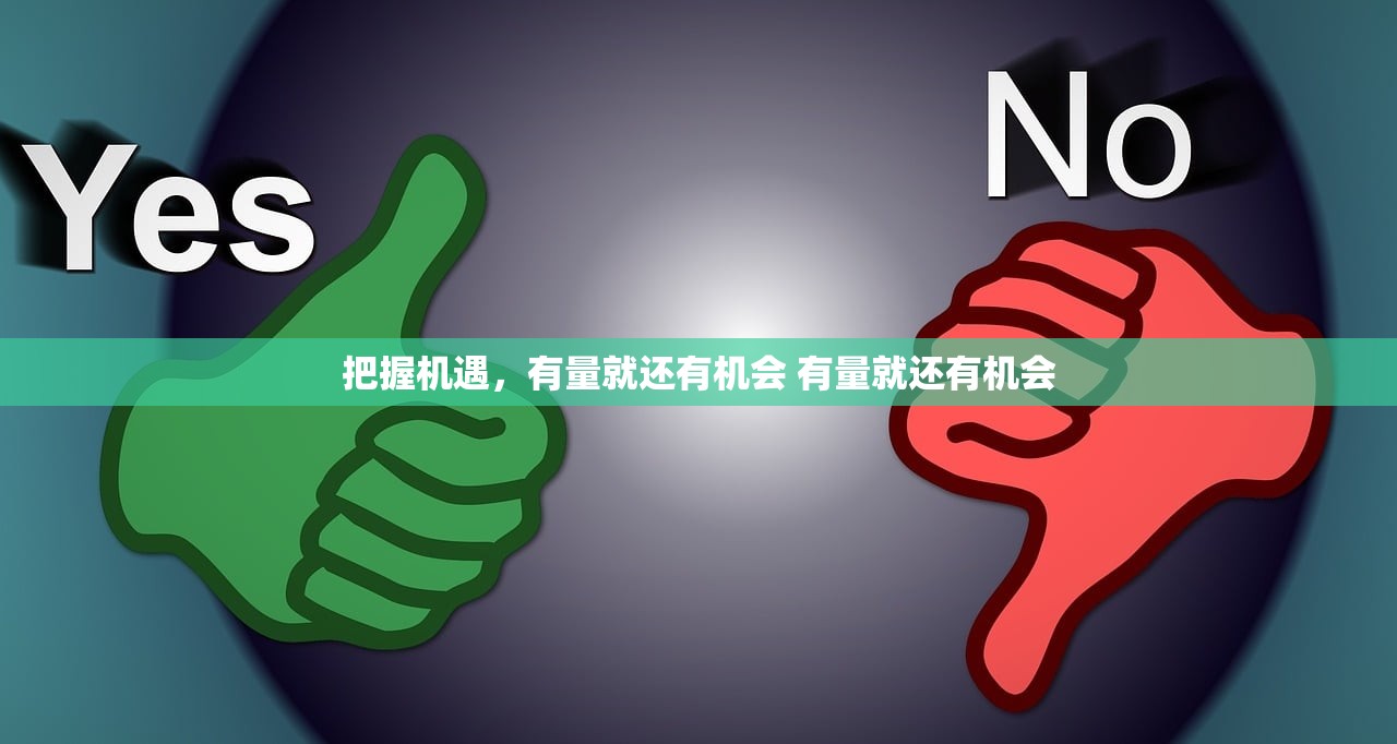 把握机遇，有量就还有机会 有量就还有机会