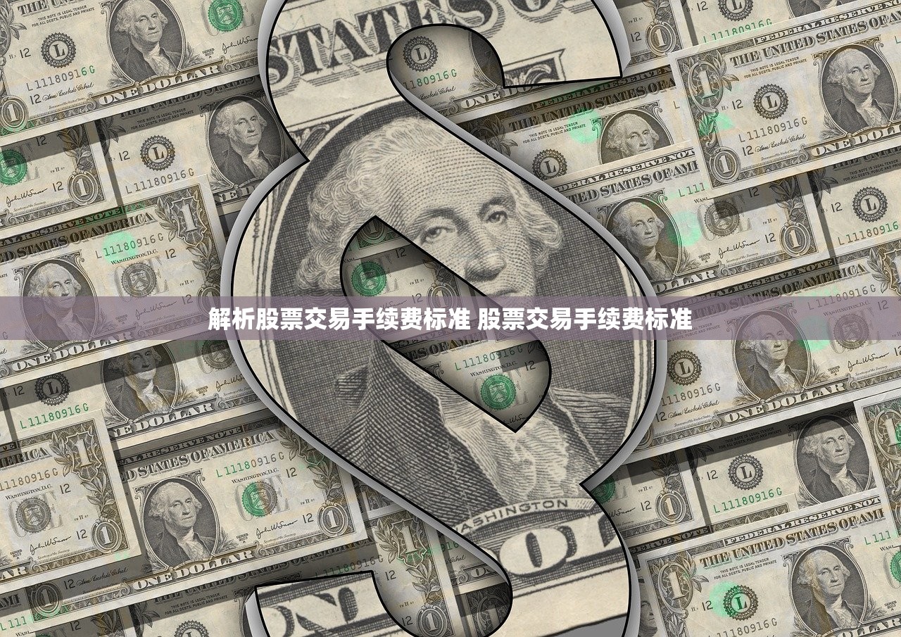 解析股票交易手续费标准 股票交易手续费标准 解析股票交易手续费标准 股票交易手续费标准