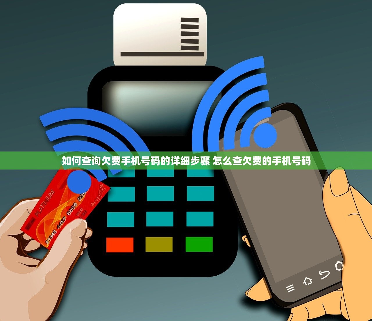 如何查询欠费手机号码的详细步骤 怎么查欠费的手机号码