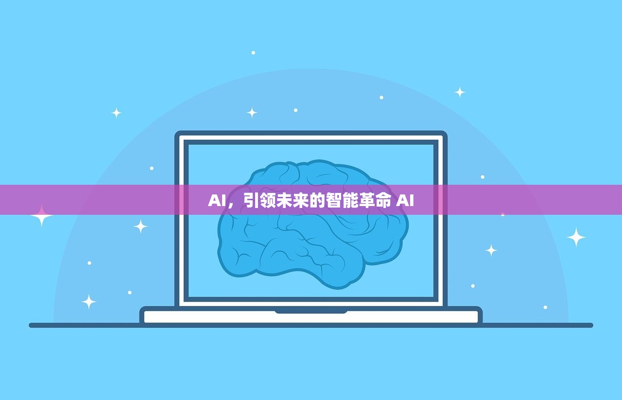 AI，引领未来的智能革命 AI
