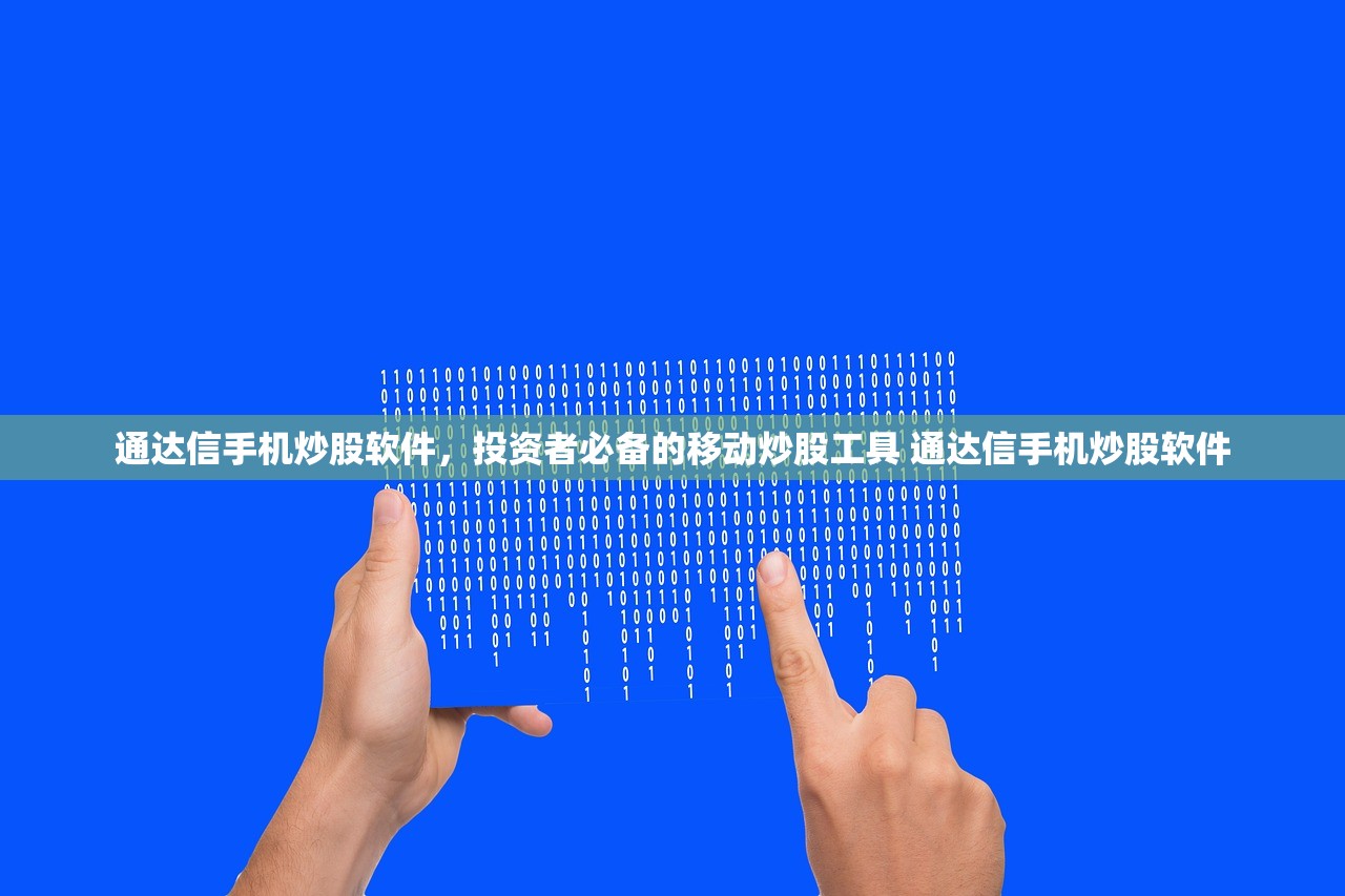 通达信手机炒股软件,投资者必备的移动炒股工具 通达信手机炒股软件 通达信手机炒股软件,投资者必备的移动炒股工具 通达信手机炒股软件