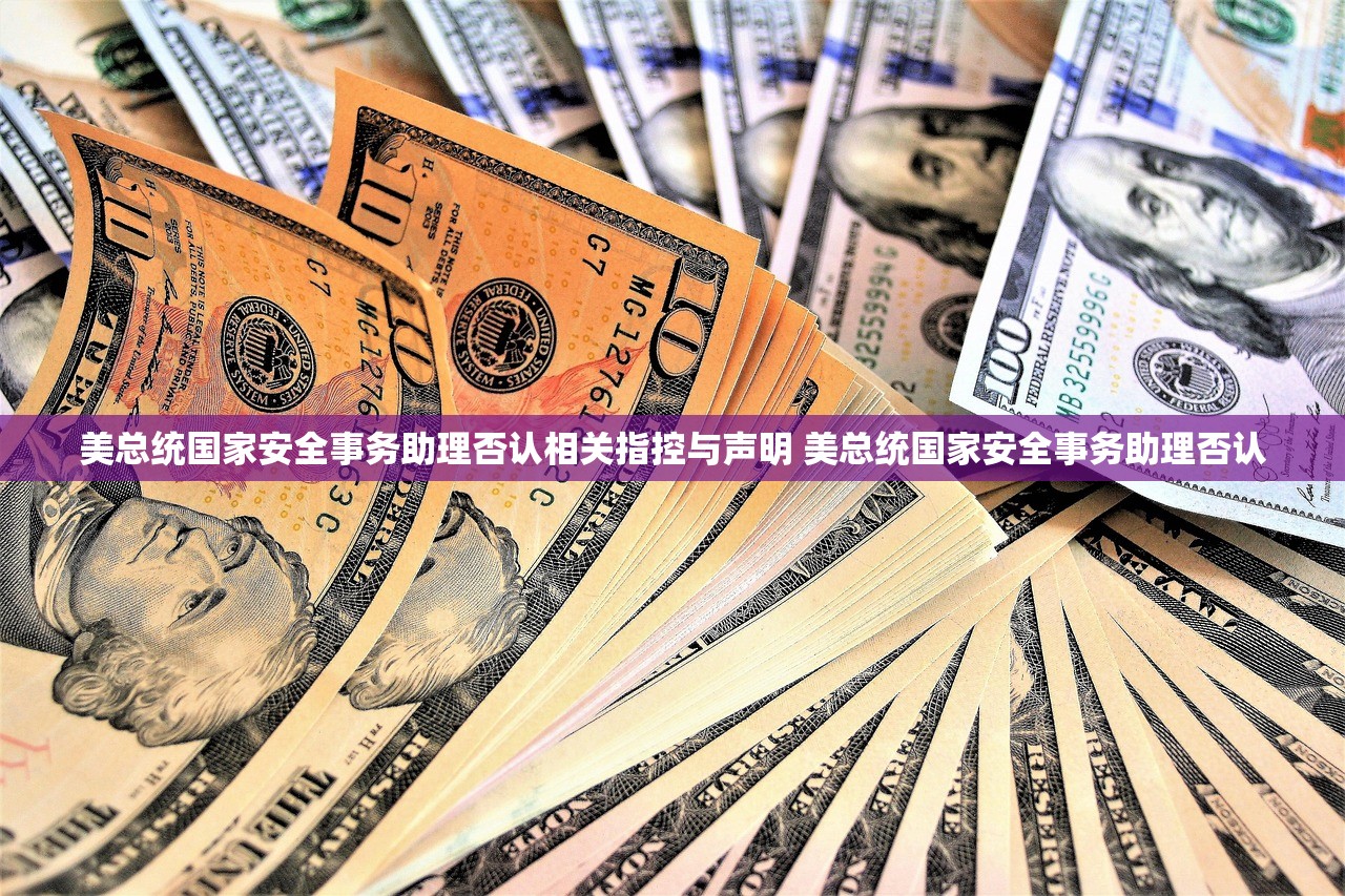 美总统国家安全事务助理否认相关指控与声明 美总统国家安全事务助理否认