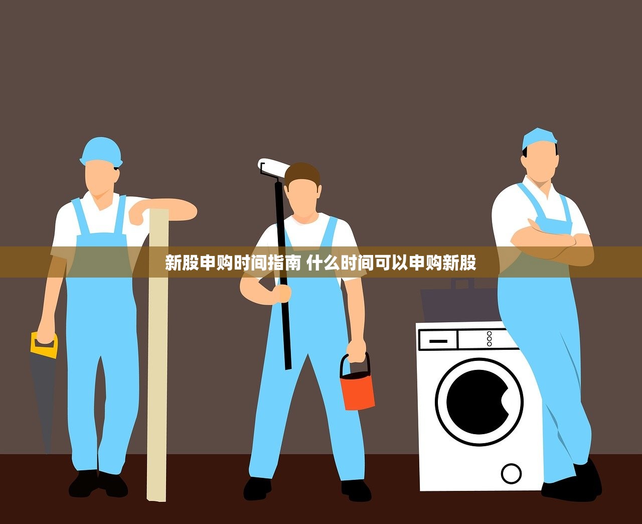 新股申购时间指南 什么时间可以申购新股