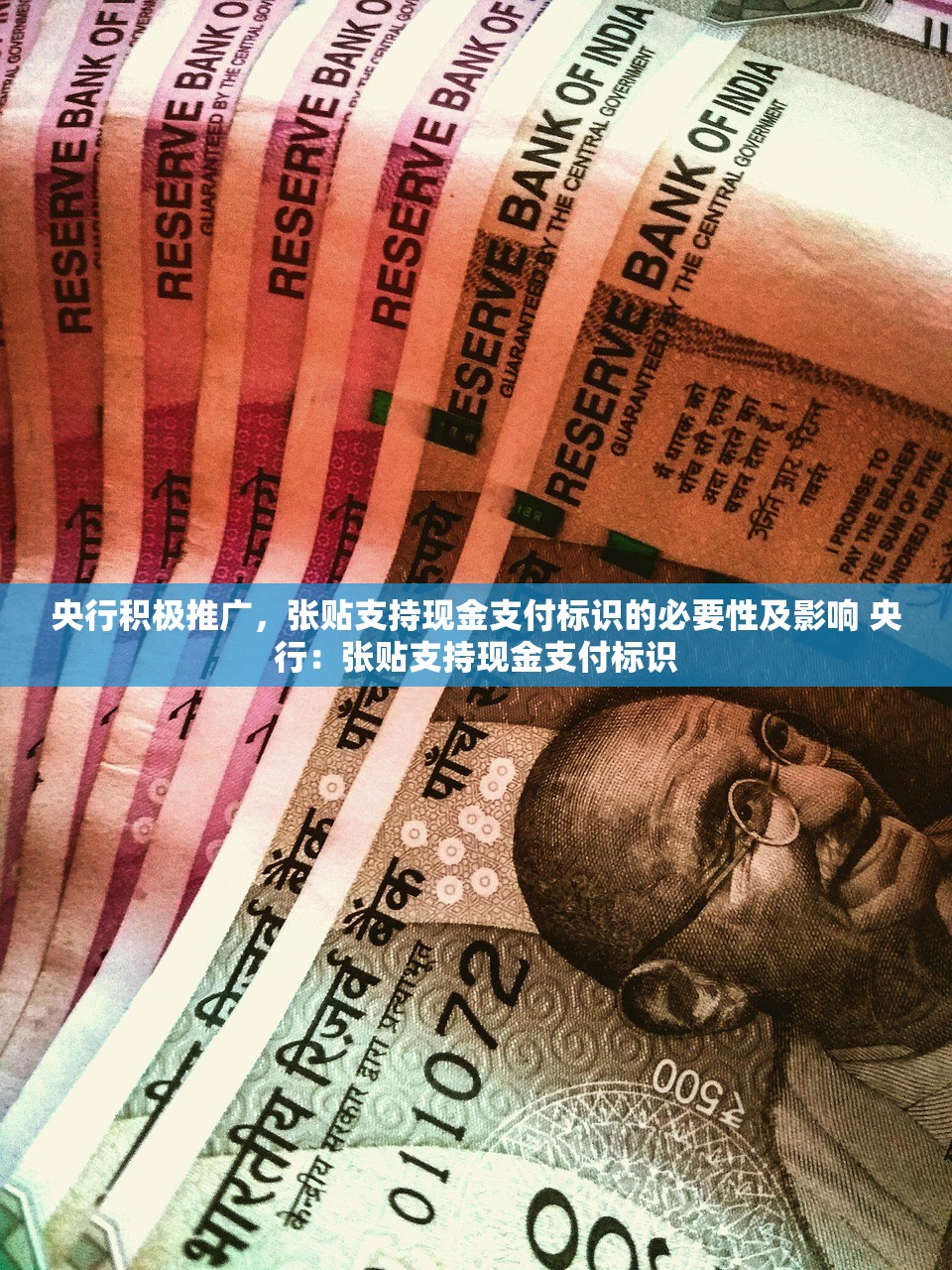 央行积极推广，张贴支持现金支付标识的必要性及影响 央行：张贴支持现金支付标识