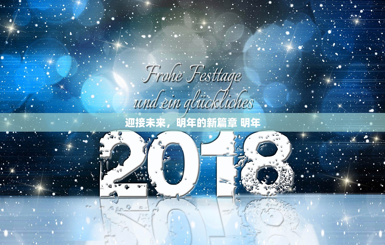 迎接未来，明年的新篇章 明年