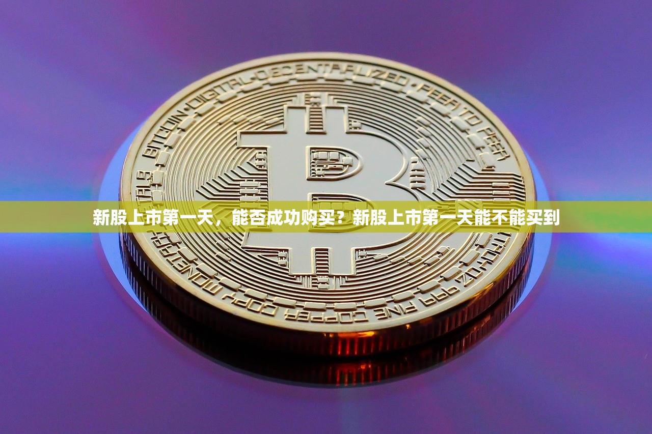 新股上市第一天，能否成功购买？新股上市第一天能不能买到