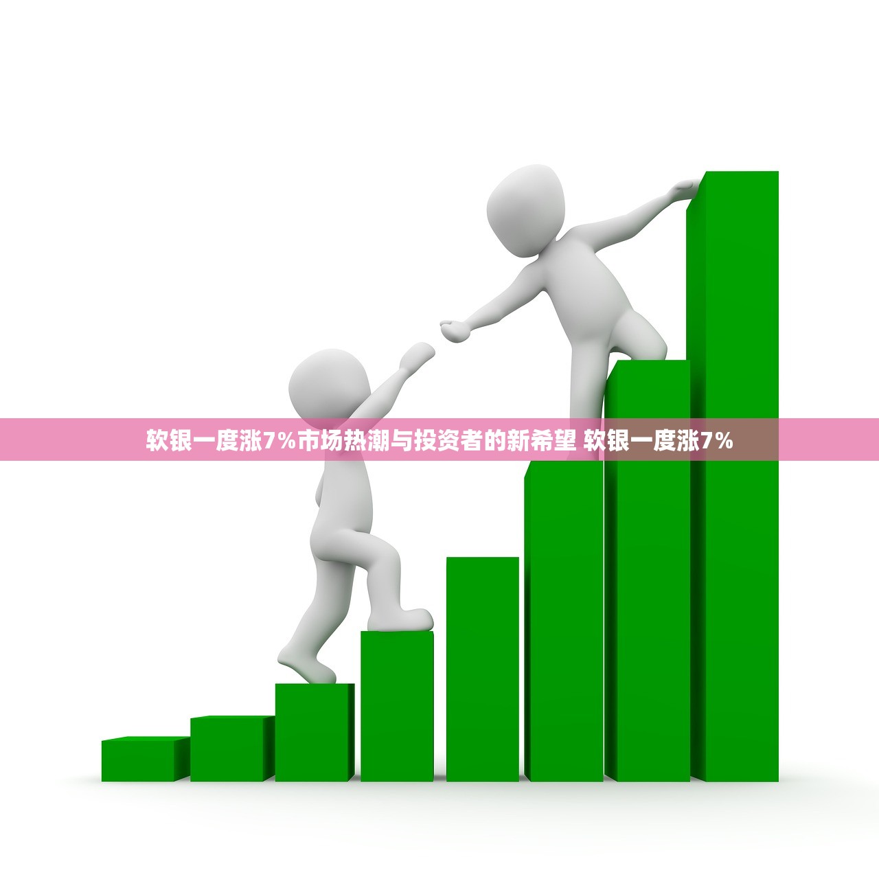 软银一度涨7%市场热潮与投资者的新希望 软银一度涨7%