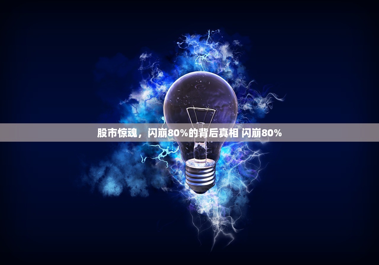 股市惊魂，闪崩80%的背后真相 闪崩80%