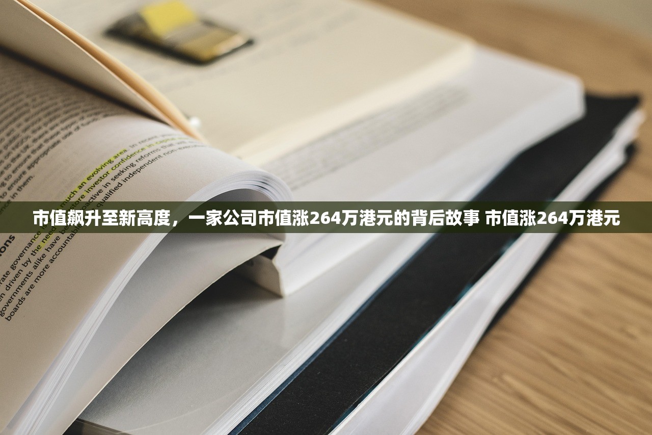 市值飙升至新高度,一家公司市值涨264万港元的背后故事 市值涨264万港元 市值飙升至新高度,一家公司市值涨264万港元的背后故事 市值涨264万港元