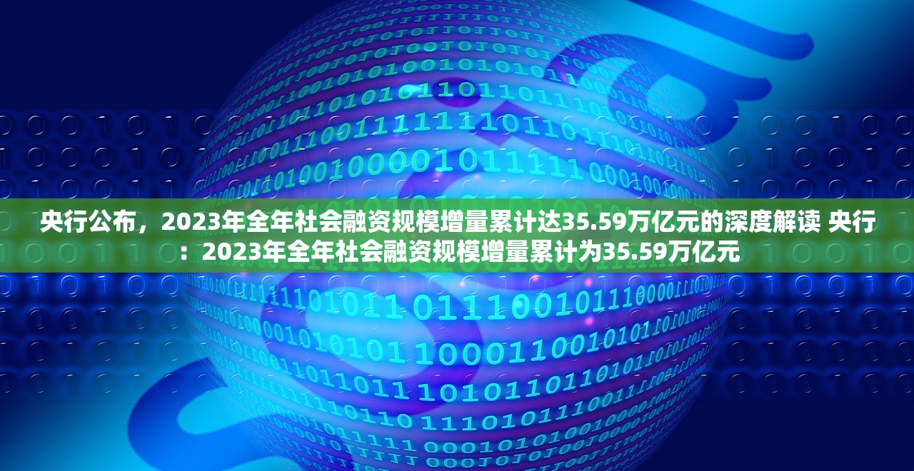 央行公布，2023年全年社会融资规模增量累计达35.59万亿元的深度解读 央行：2023年全年社会融资规模增量累计为35.59万亿元