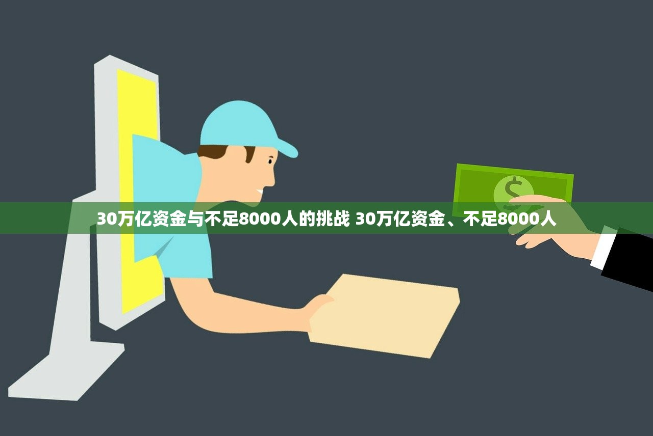 30万亿资金与不足8000人的挑战 30万亿资金、不足8000人