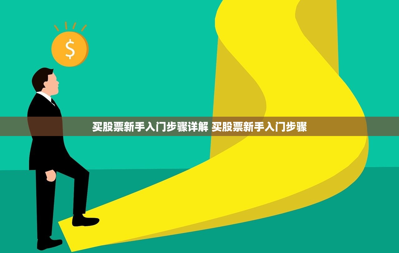 买股票新手入门步骤详解 买股票新手入门步骤
