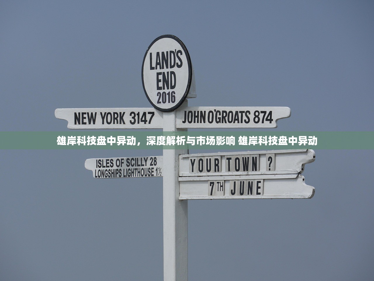 雄岸科技盘中异动,深度解析与市场影响 雄岸科技盘中异动 雄岸科技盘中异动,深度解析与市场影响 雄岸科技盘中异动