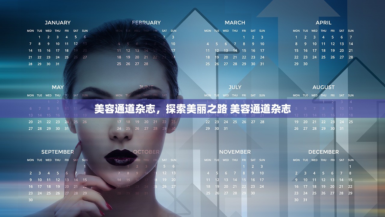 美容通道杂志，探索美丽之路 美容通道杂志