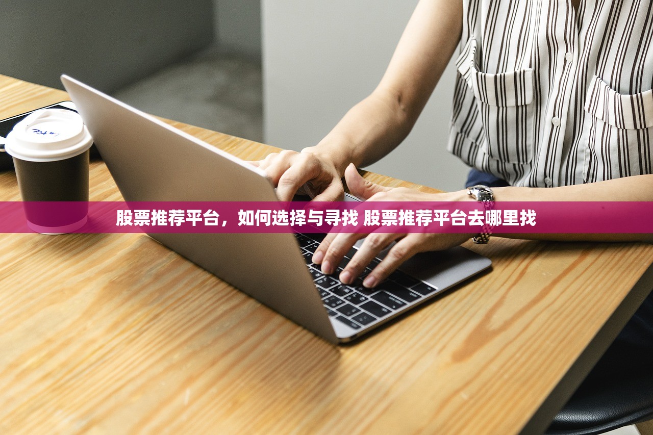 股票推荐平台，如何选择与寻找 股票推荐平台去哪里找