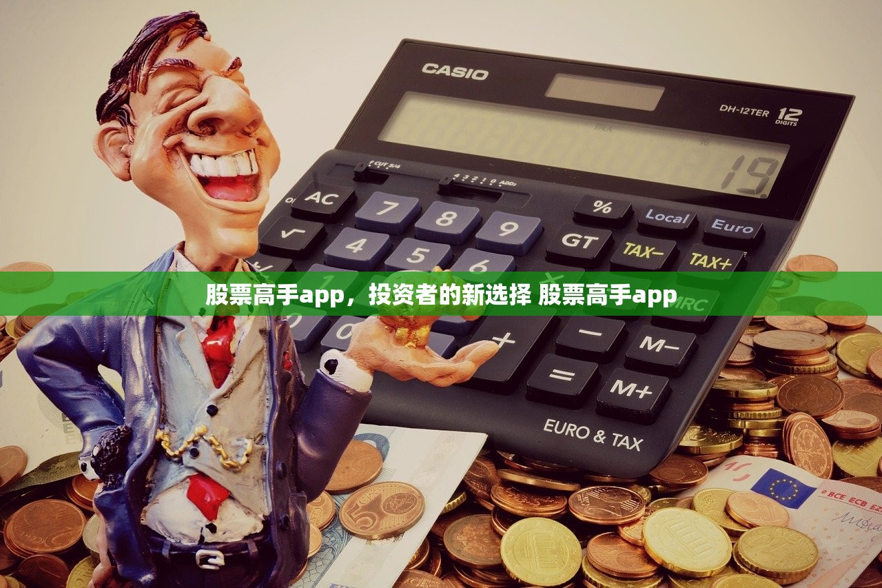 股票高手app,投资者的新选择 股票高手app 股票高手app,投资者的新选择 股票高手app