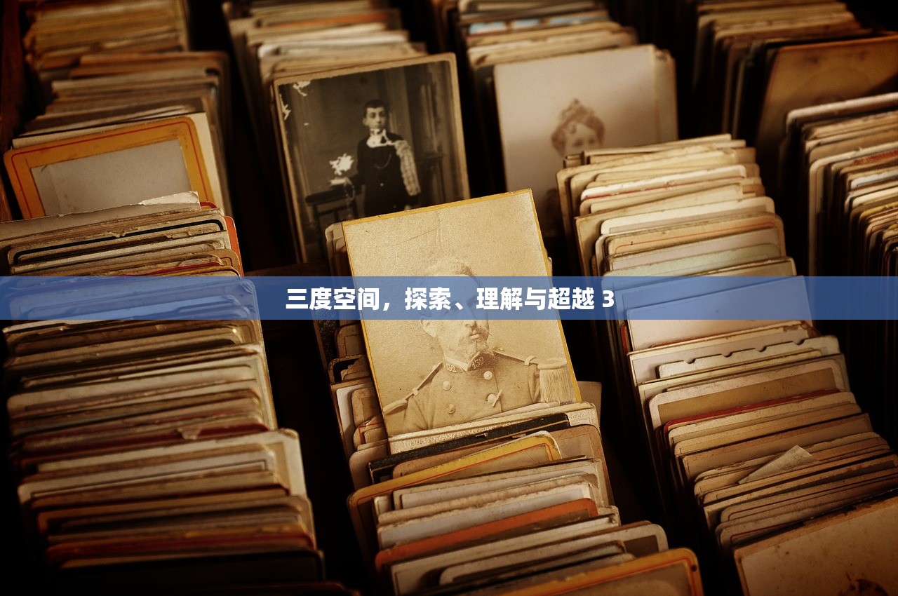 三度空间，探索、理解与超越 3