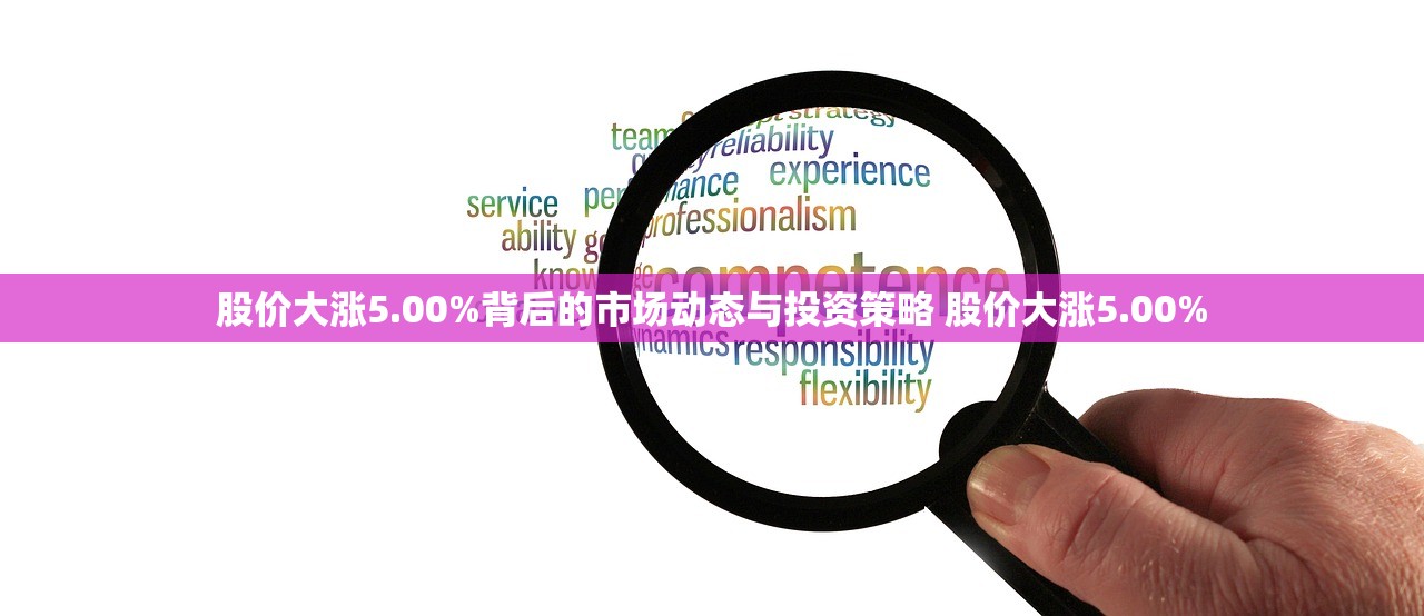 股价大涨5.00%背后的市场动态与投资策略 股价大涨5.00% 股价大涨5.00%背后的市场动态与投资策略 股价大涨5.00%