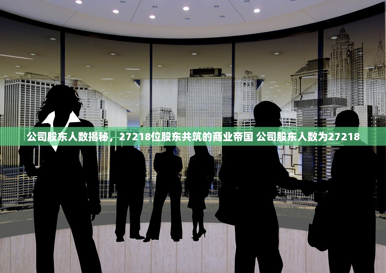 公司股东人数揭秘，27218位股东共筑的商业帝国 公司股东人数为27218
