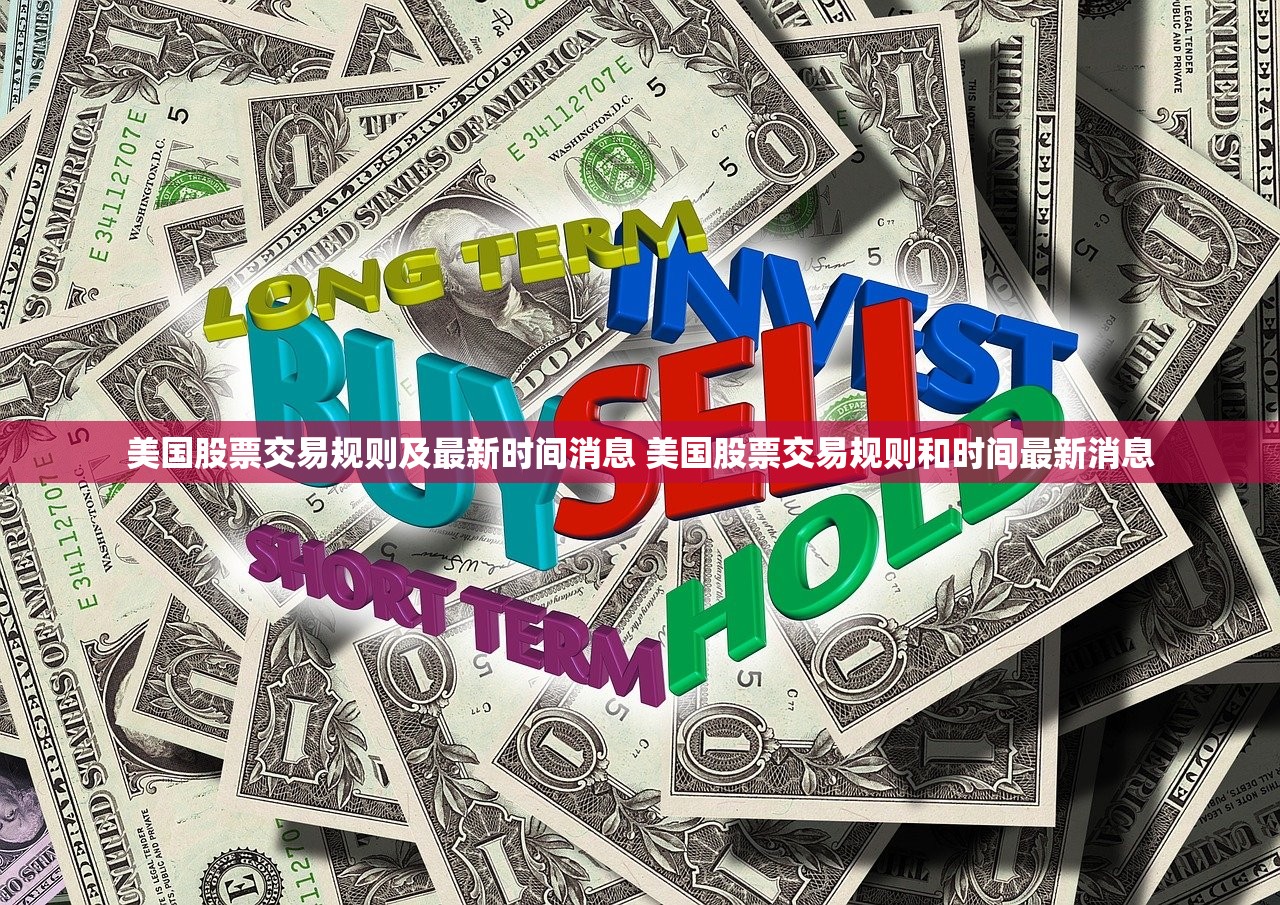 美国股票交易规则及最新时间消息 美国股票交易规则和时间最新消息