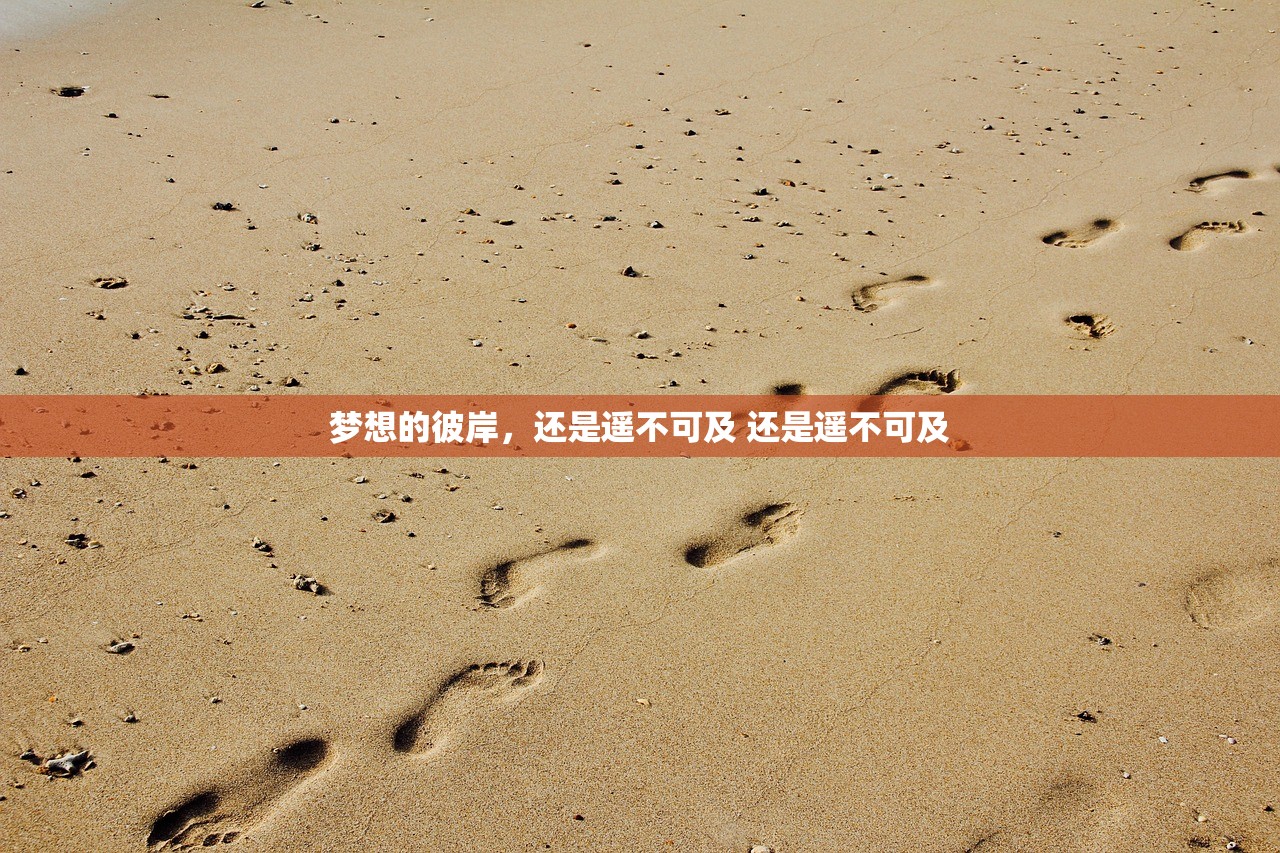 梦想的彼岸，还是遥不可及 还是遥不可及