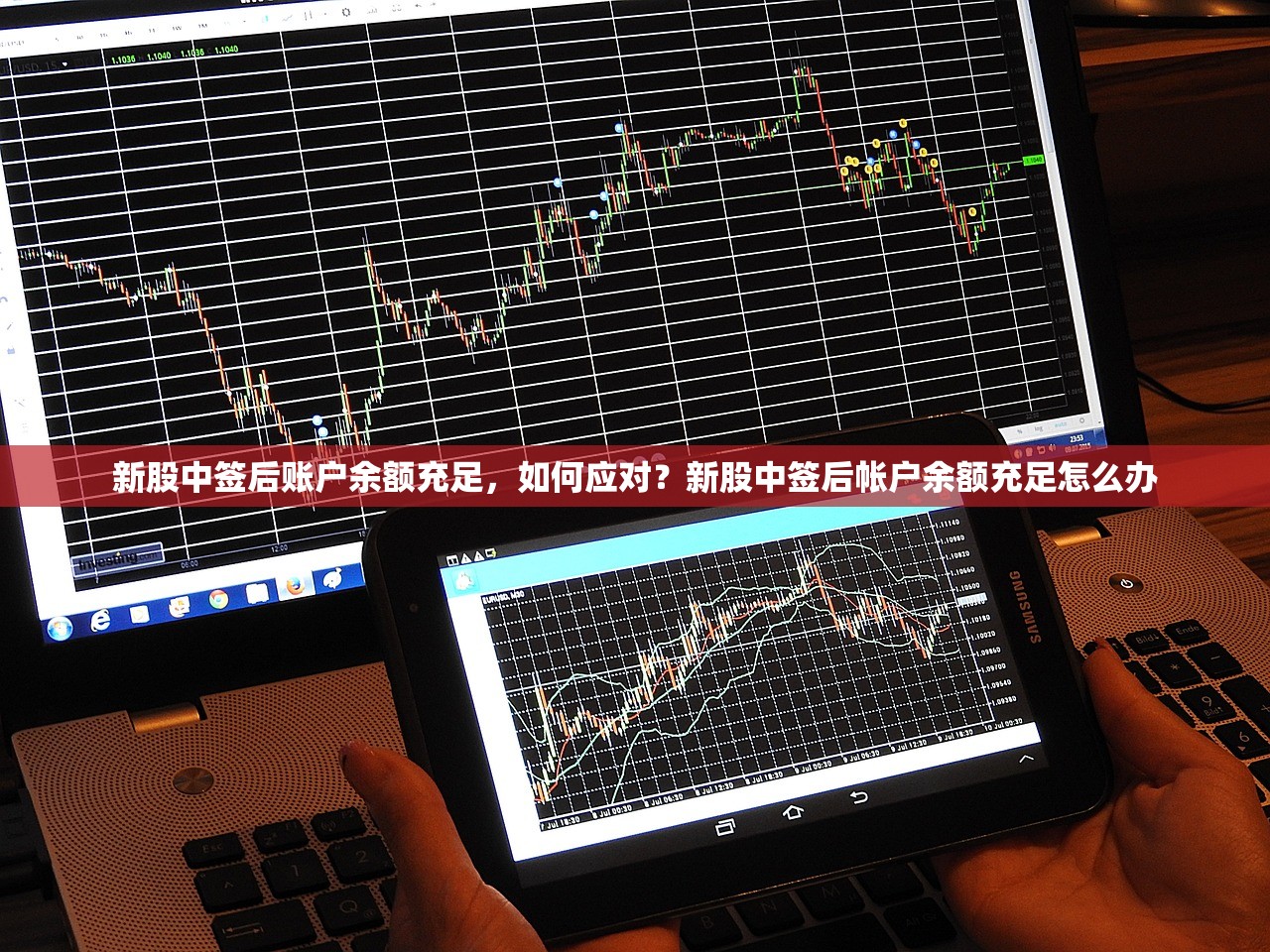 新股中签后账户余额充足,如何应对?新股中签后帐户余额充足怎么办 新股中签后账户余额充足,如何应对?新股中签后帐户余额充足怎么办