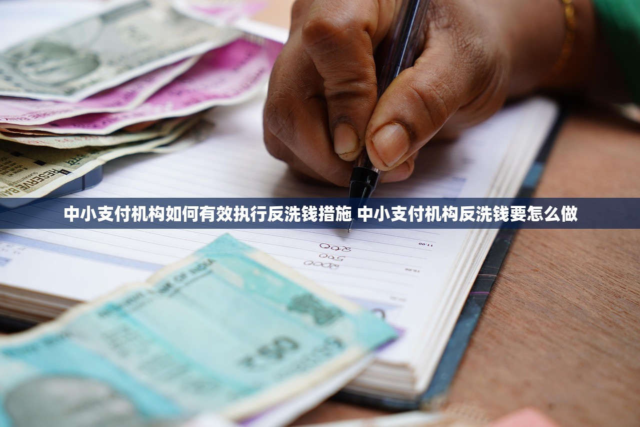 中小支付机构如何有效执行反洗钱措施 中小支付机构反洗钱要怎么做