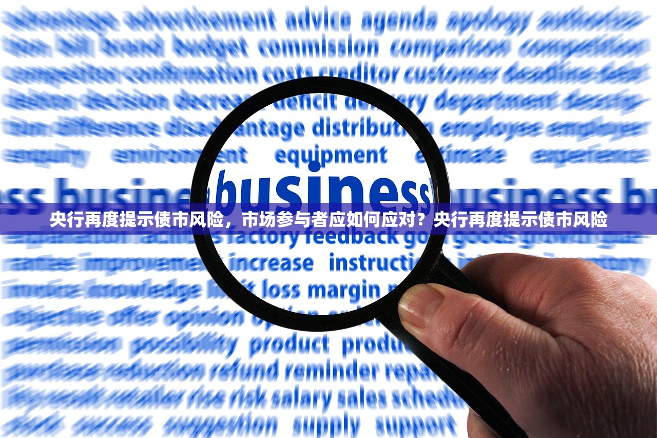 央行再度提示债市风险，市场参与者应如何应对？央行再度提示债市风险