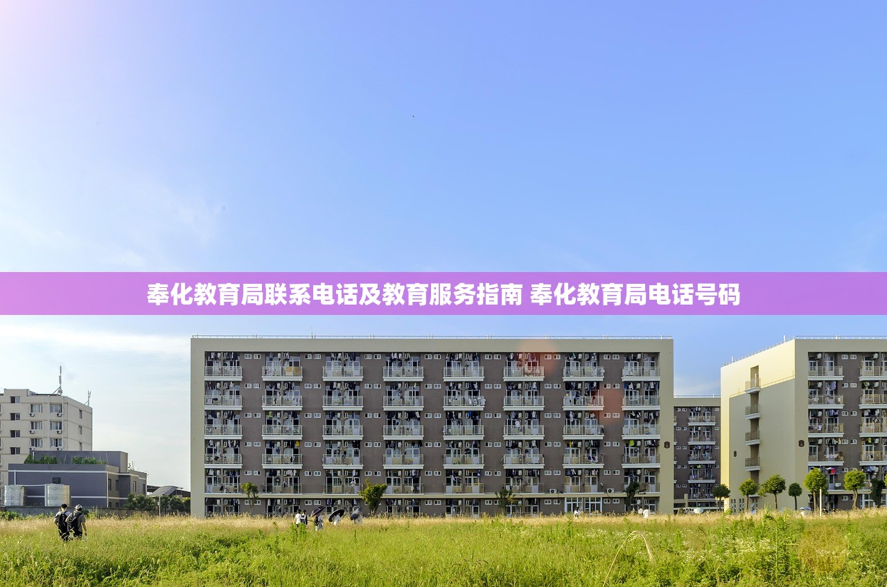 奉化教育局联系电话及教育服务指南 奉化教育局电话号码 奉化教育局联系电话及教育服务指南 奉化教育局电话号码