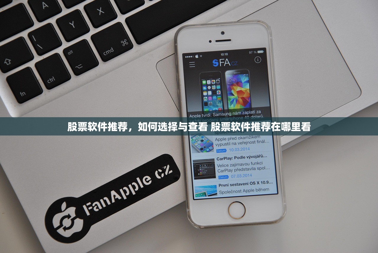 股票软件推荐，如何选择与查看 股票软件推荐在哪里看