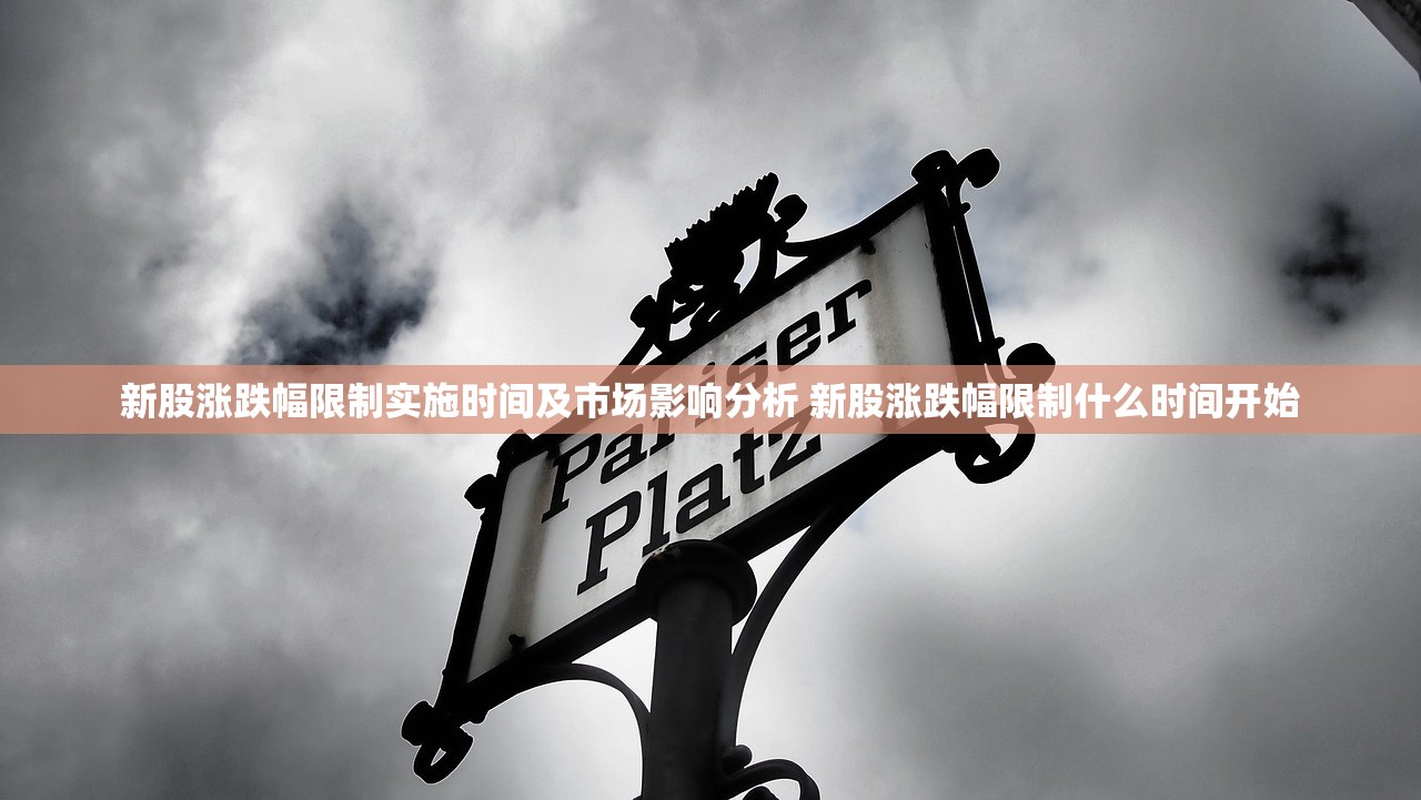 新股涨跌幅限制实施时间及市场影响分析 新股涨跌幅限制什么时间开始