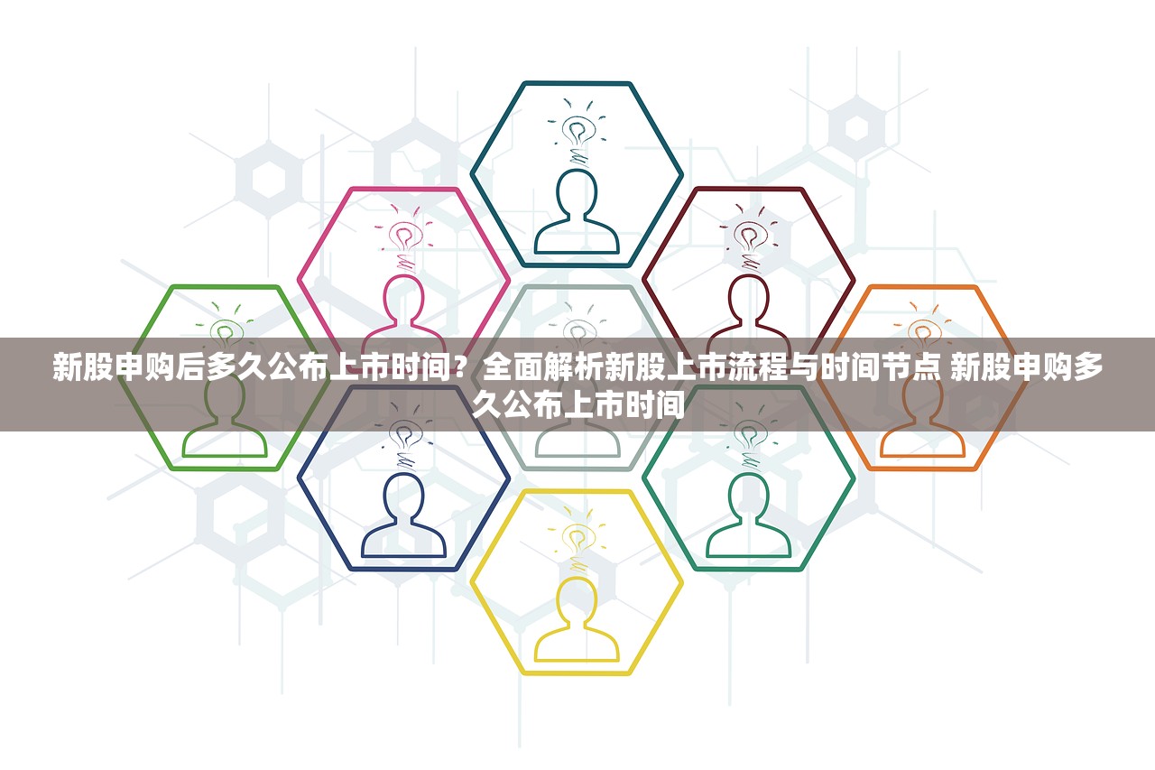 新股申购后多久公布上市时间？全面解析新股上市流程与时间节点 新股申购多久公布上市时间