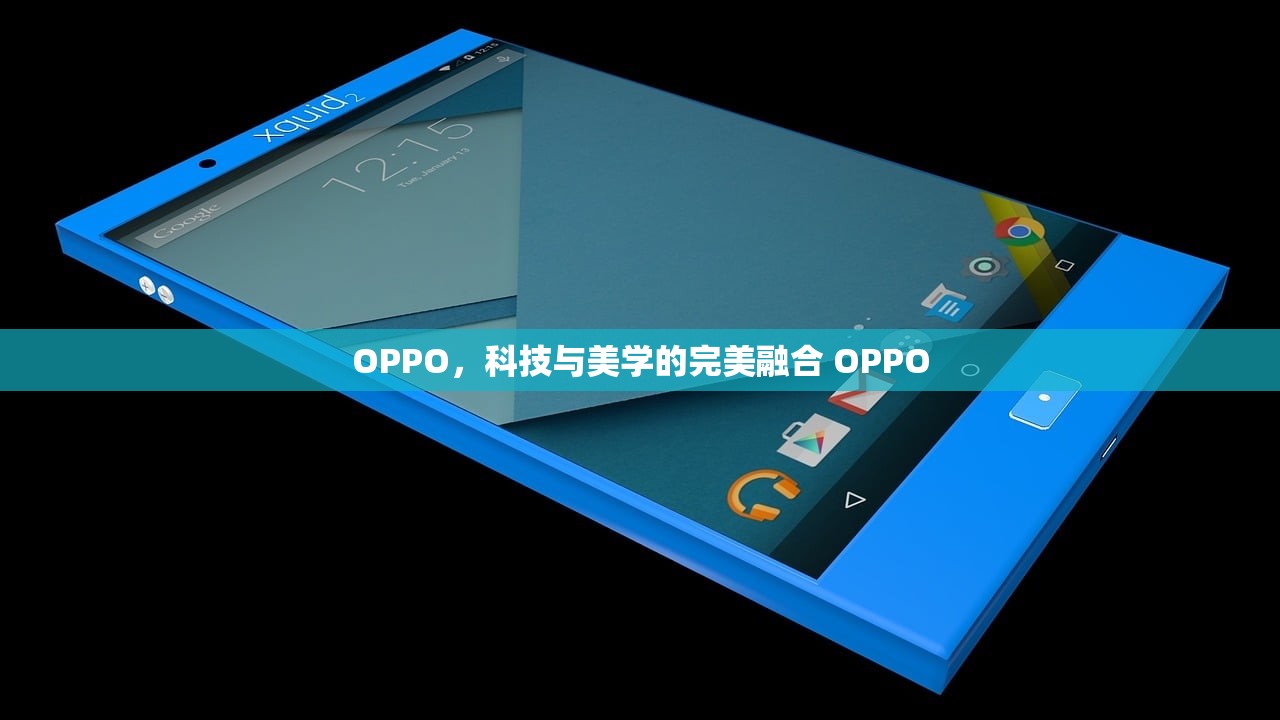 OPPO，科技与美学的完美融合 OPPO