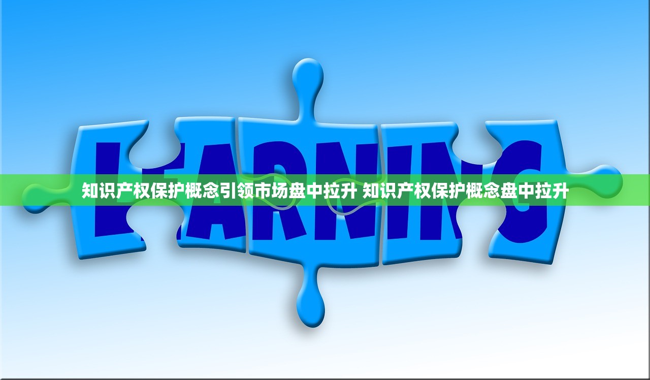 知识产权保护概念引领市场盘中拉升 知识产权保护概念盘中拉升
