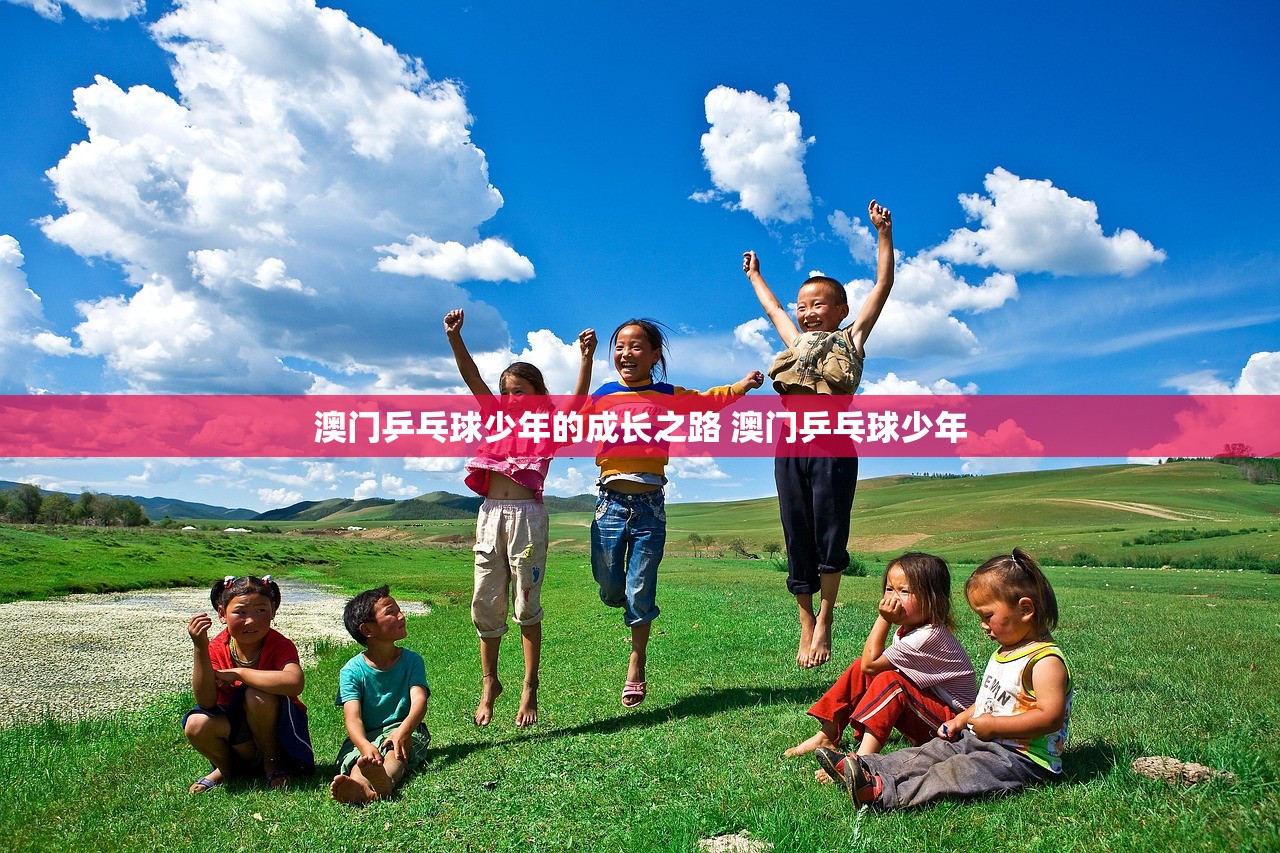澳门乒乓球少年的成长之路 澳门乒乓球少年