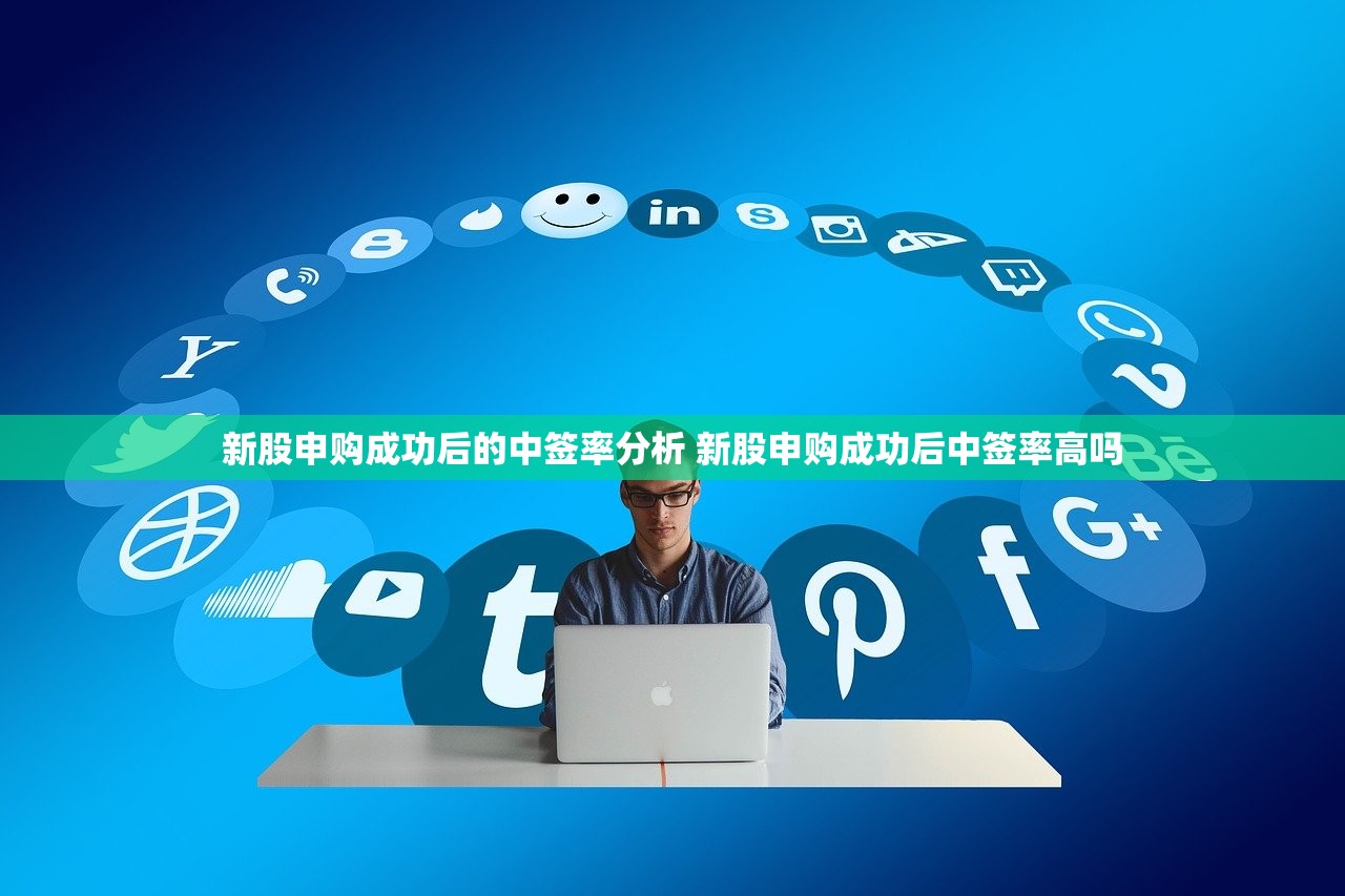 新股申购成功后的中签率分析 新股申购成功后中签率高吗