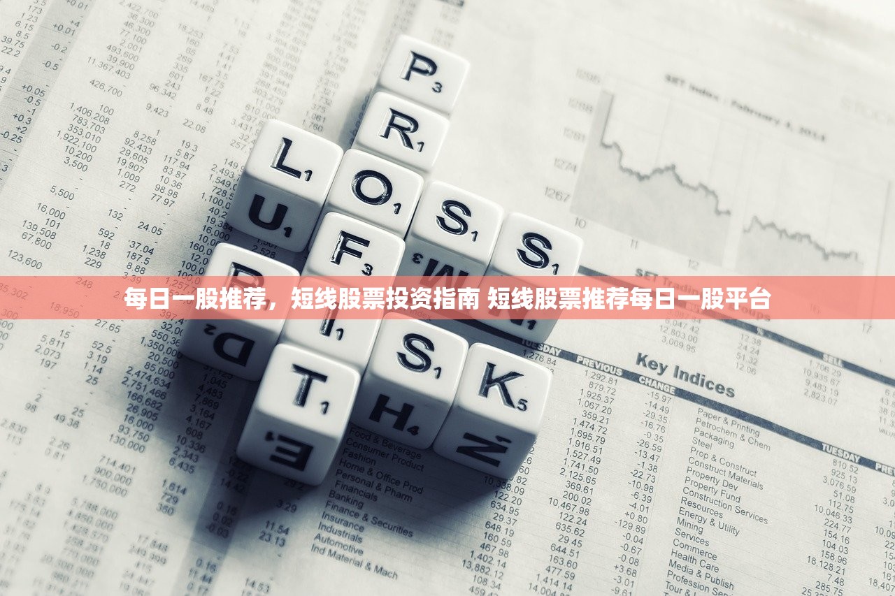 每日一股推荐，短线股票投资指南 短线股票推荐每日一股平台
