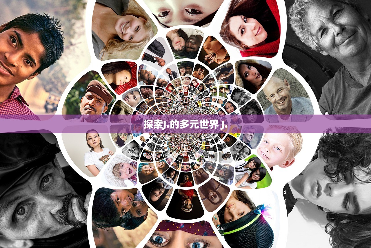 探索J.的多元世界 J.