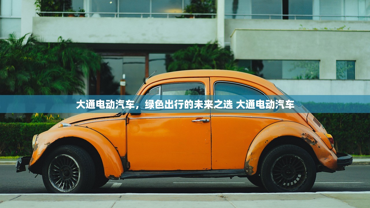 大通电动汽车,绿色出行的未来之选 大通电动汽车 大通电动汽车,绿色出行的未来之选 大通电动汽车