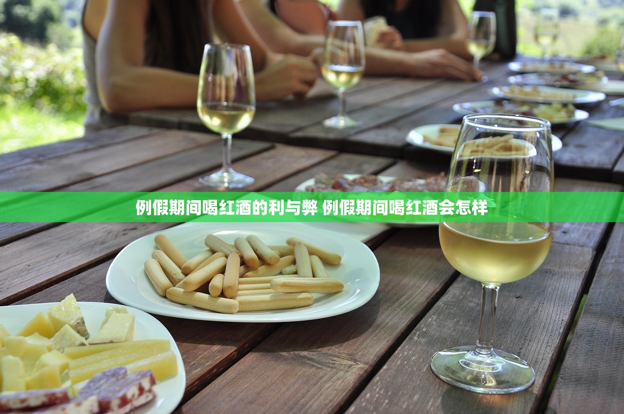 例假期间喝红酒的利与弊 例假期间喝红酒会怎样 例假期间喝红酒的利与弊 例假期间喝红酒会怎样