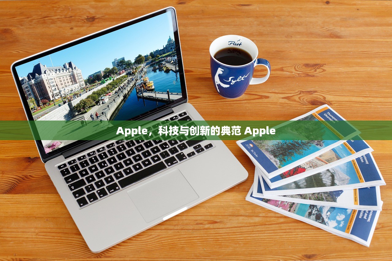 Apple，科技与创新的典范 Apple