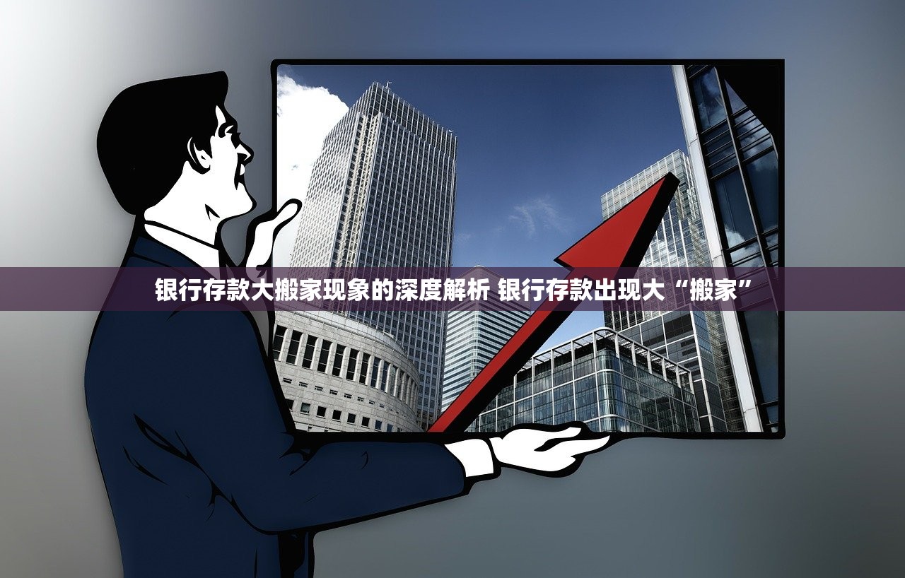 银行存款大搬家现象的深度解析 银行存款出现大“搬家” 银行存款大搬家现象的深度解析 银行存款出现大“搬家”