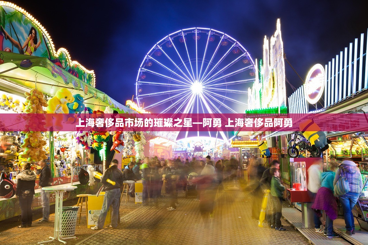 上海奢侈品市场的璀璨之星—阿勇 上海奢侈品阿勇