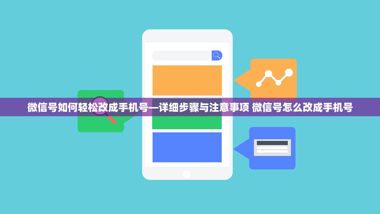 微信号如何轻松改成手机号—详细步骤与注意事项 微信号怎么改成手机号 微信号如何轻松改成手机号—详细步骤与注意事项 微信号怎么改成手机号