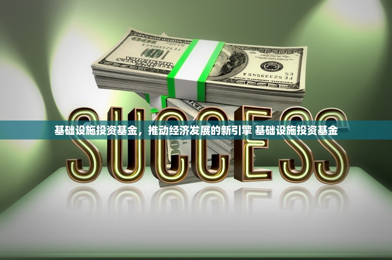 基础设施投资基金，推动经济发展的新引擎 基础设施投资基金