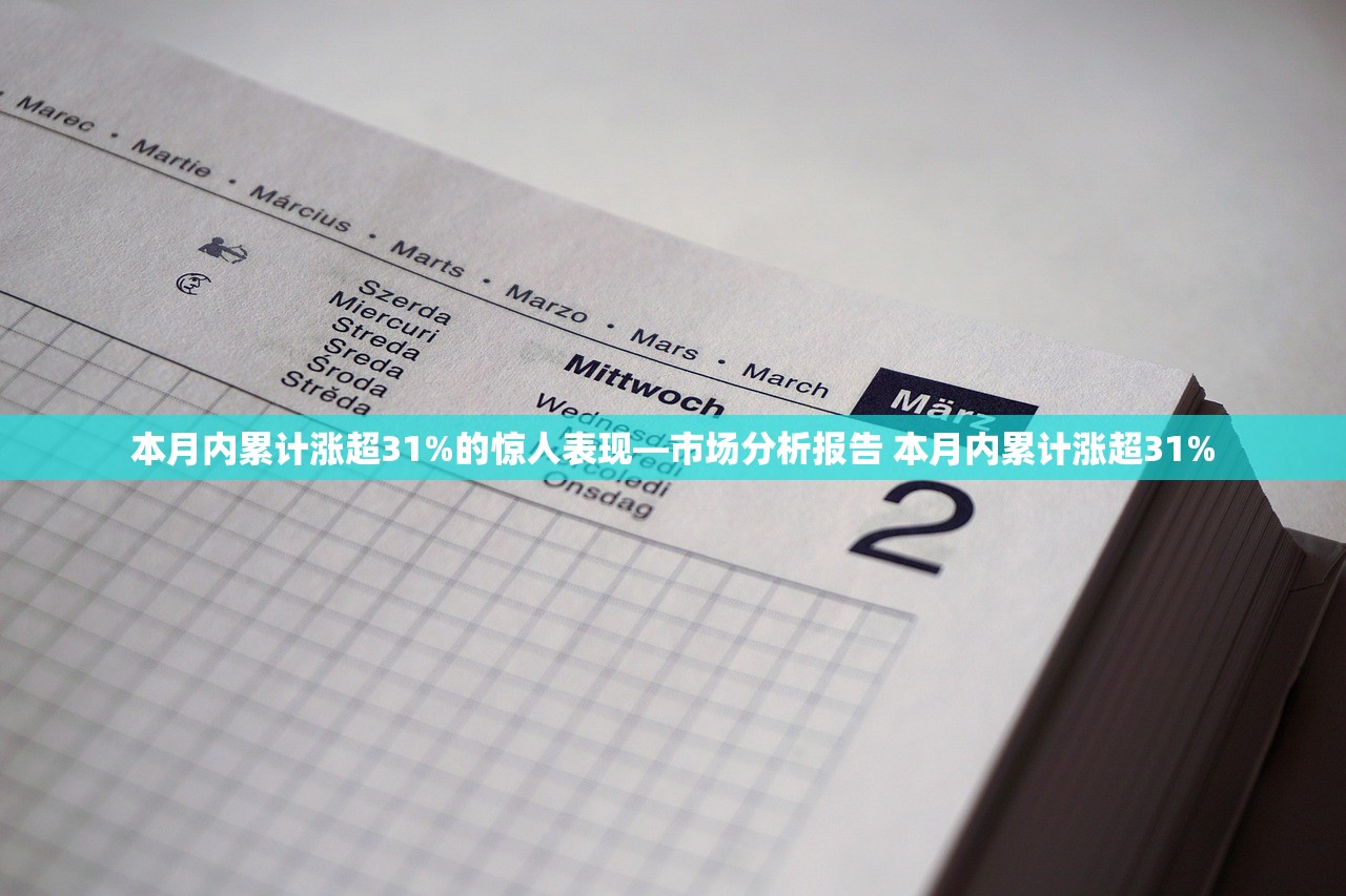 本月内累计涨超31%的惊人表现—市场分析报告 本月内累计涨超31% 本月内累计涨超31%的惊人表现—市场分析报告 本月内累计涨超31%