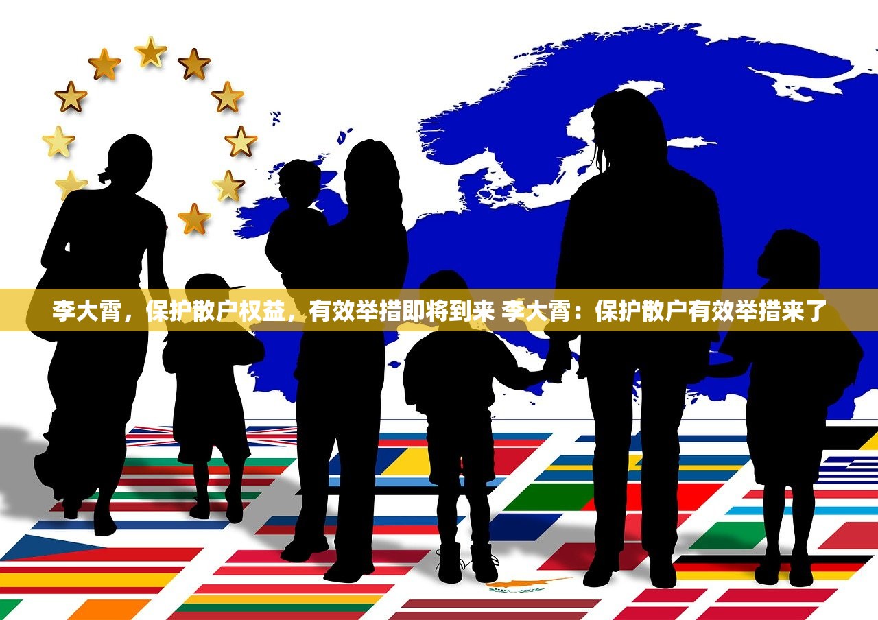 李大霄，保护散户权益，有效举措即将到来 李大霄：保护散户有效举措来了