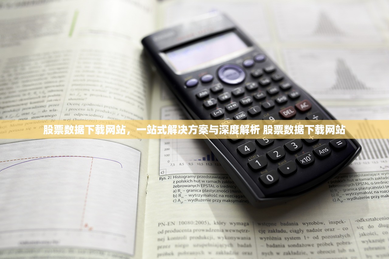 股票数据下载网站,一站式解决方案与深度解析 股票数据下载网站 股票数据下载网站,一站式解决方案与深度解析 股票数据下载网站